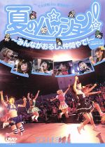 夏のパッション! みんながおるし、仲間やで! in 大阪城野外音楽堂