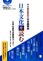 初・中級学習者向け日本語教材 日本文化を読む -(CD2枚、別冊語彙リスト付)