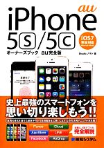 iPhone 5s/5cオーナーズブック au完全版