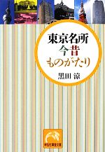 東京名所 今昔ものがたり-(祥伝社黄金文庫)