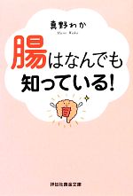 腸はなんでも知っている! -(祥伝社黄金文庫)