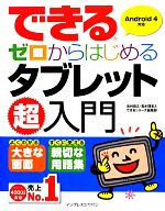 できるゼロからはじめるタブレット超入門 Android4対応-(できるゼロからはじめる超入門シリーズ)