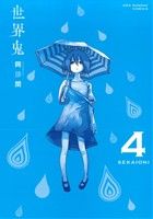 世界鬼 ４ 中古漫画 まんが コミック 岡部閏 著者 ブックオフオンライン