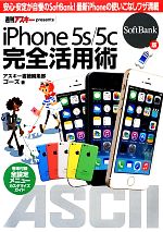 iPhone5s/5c完全活用術 SoftBank版-