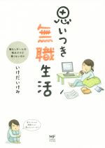 思いつき無職生活 コミックエッセイ職なしガールの残念だけど悪くない日々 中古本 書籍 いけだいけみ 著者 ブックオフオンライン