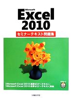 Microsoft Excel 2010セミナーテキスト問題集 -(別冊付)