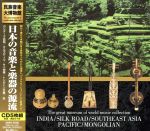 日本の音楽と楽器の源流
