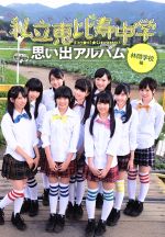 私立恵比寿中学 思い出アルバム 林間学校編 -(TOKYO NEWS MOOK)