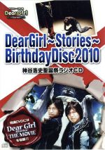 Dear Girl~Stories~ Birthday Disc2010 神谷浩史聖誕祭ラジオCD(DVD付)