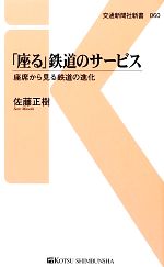 「座る」鉄道のサービス 座席から見る鉄道の進化-(交通新聞社新書)