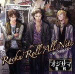 ドラマCD オジサマ専科 Vol.12 Rockn’Roll All Nite~翼なき野郎ども~
