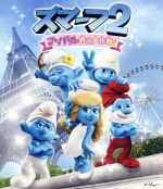 スマーフ2 アイドル救出大作戦!(Blu-ray Disc)