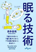 眠る技術 「起きられない」「寝た気がしない」「やる気が出ない」あなたへ-(だいわ文庫)