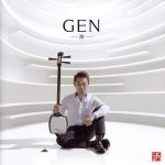 GEN-源-