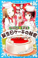 パティシエ☆すばる 誕生日ケーキの秘密 -(講談社青い鳥文庫)