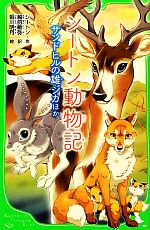 シートン動物記 サンドヒルの雄ジカほか-(角川つばさ文庫)