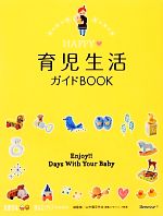 HAPPY育児生活ガイドBOOK