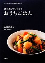 食材選びからわかるおうちごはん クッキングスタジオBELLEのレシピ-