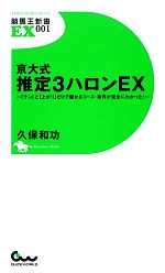 京大式推定3ハロンEX 「テン」と「上がり」だけで儲かるコース・条件が完全にわかった!-(競馬王新書EX)