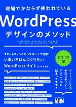 現場でかならず使われているWordPressデザインのメソッド