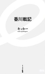 香川戦記 -(イースト新書)