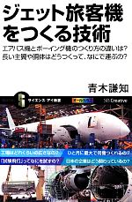 ジェット旅客機をつくる技術 エアバス機とボーイング機のつくり方の違いは?長い主翼や胴体はどうつくって、なにで運ぶの?-(サイエンス・アイ新書)