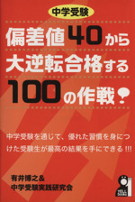 中学受験 偏差値40から大逆転合格する100の作戦! -(YELL books)