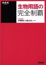 生物用語の完全制覇 -(河合塾SERIES)