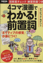 4コマ漫画でわかる!前置詞 -(別冊宝島)