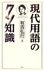 現代用語のクソ知識