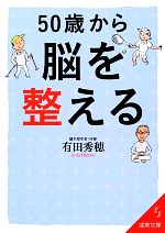 50歳から脳を整える -(成美文庫)