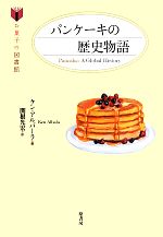 パンケーキの歴史物語 -(お菓子の図書館)