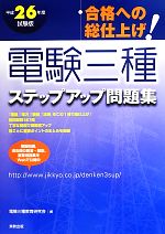 合格への総仕上げ!電験三種ステップアップ問題集 -(平成26年度試験版)