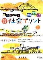 陰山メソッド 徹底反復 社会プリント 小学校3~6年 -(コミュニケーションMOOK)