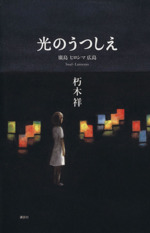光のうつしえ 廣島ヒロシマ広島-(戦争と平和を考える本)