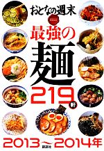 最強の麺219軒 -(おとなの週末SPECIAL EDITION)(2013~2014年)