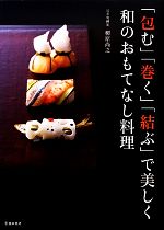 「包む」「巻く」「結ぶ」で美しく和のおもてなし料理