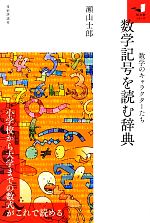 数学記号を読む辞典 数学のキャラクターたち-(知の扉シリーズ)