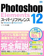 Photoshop Elements 12スーパーリファレンス for Windows & Macintosh