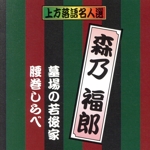 珍品抱腹 上方お色気噺 上方落語名人選 森乃福郎/墓場の若後家/腰巻しらべ