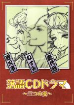落語CDドラマ~三つの愛~