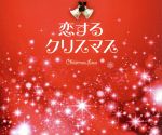 恋するクリスマス