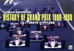 HISTORY OF GRAND PRIX 1990-1998 FIA F1世界選手権1990年代総集編