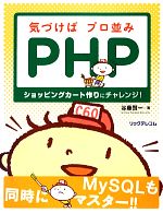 気づけばプロ並みPHP ショッピングカート作りにチャレンジ!-