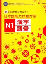日本語能力試験対策 N1漢字・語彙 45日間で確かな実力!-