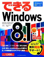 できるWindows 8.1 -(できるシリーズ)