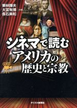 シネマで読むアメリカの歴史と宗教