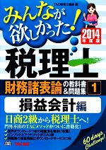 みんなが欲しかった!税理士 財務諸表論の教科書&問題集 2014年度版 損益会計編-(1)