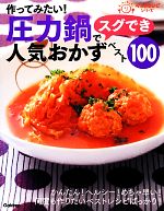 作ってみたい!圧力鍋でスグでき人気おかずベスト100 -(ラクラクかんたんベストレシピシリーズ)