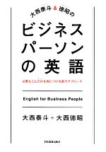 大西泰斗&徳昭のビジネスパーソンの英語 必要なことだけを身につける直行アプローチ-